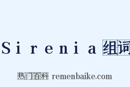 Sirenia组词是什么意思的图片
